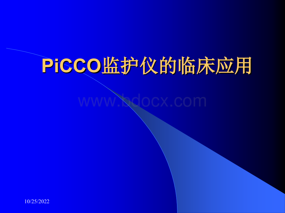 PiCCO监护仪的临床应用.ppt_第1页