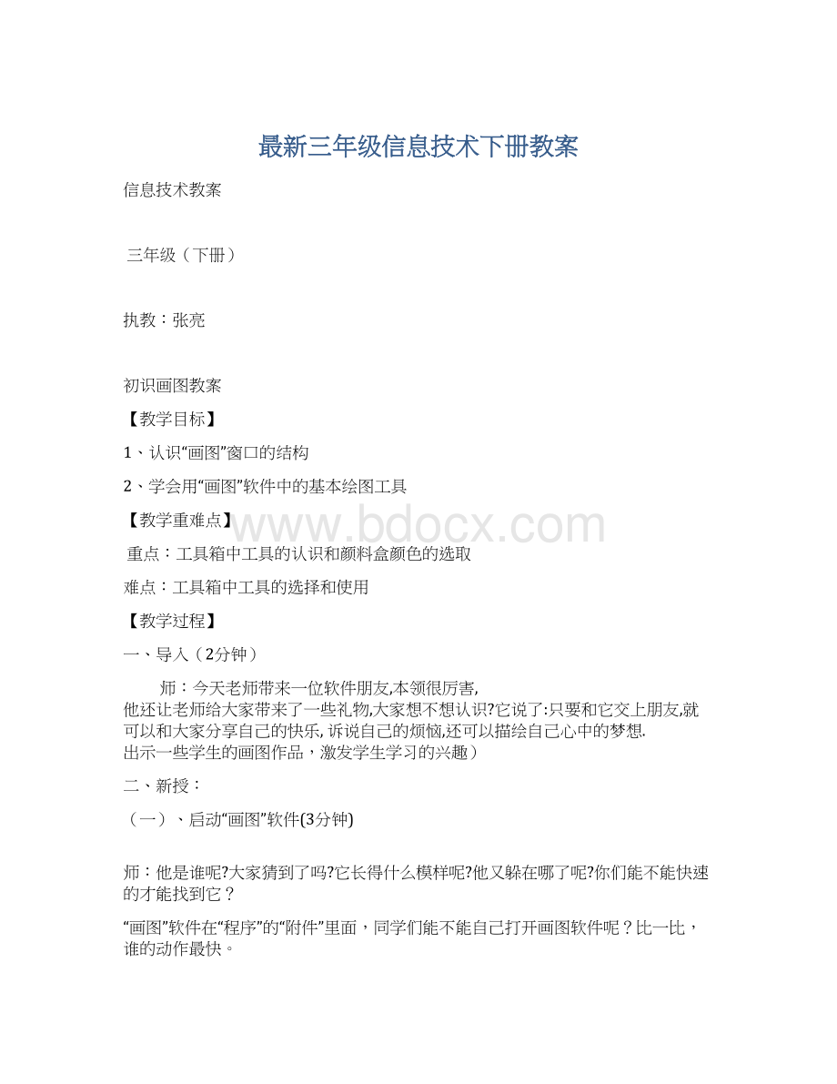 最新三年级信息技术下册教案.docx