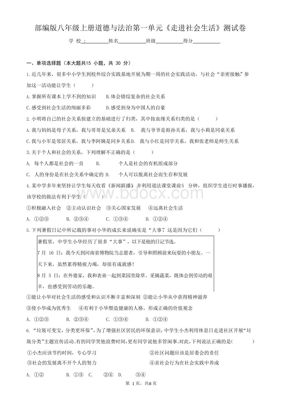 部编版八年级上册道德与法治第一单元《走进社会生活》测试卷(含答案).docx_第1页