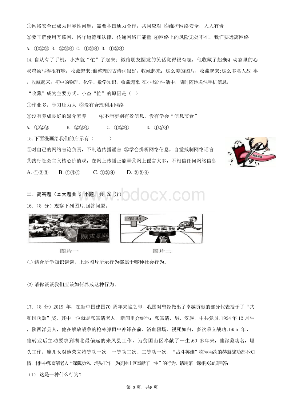 部编版八年级上册道德与法治第一单元《走进社会生活》测试卷(含答案).docx_第3页