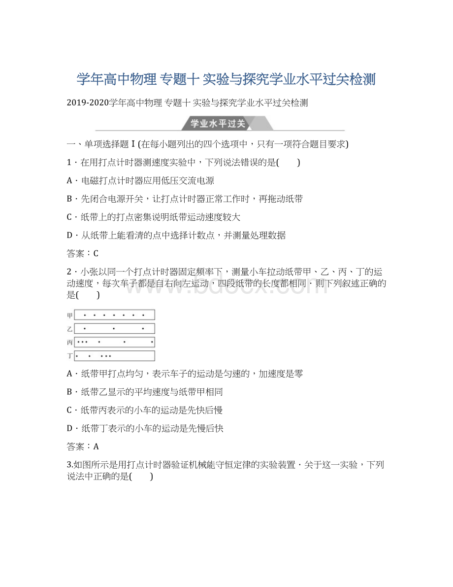 学年高中物理 专题十 实验与探究学业水平过关检测.docx_第1页