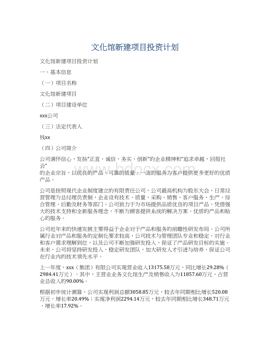 文化馆新建项目投资计划Word格式文档下载.docx_第1页