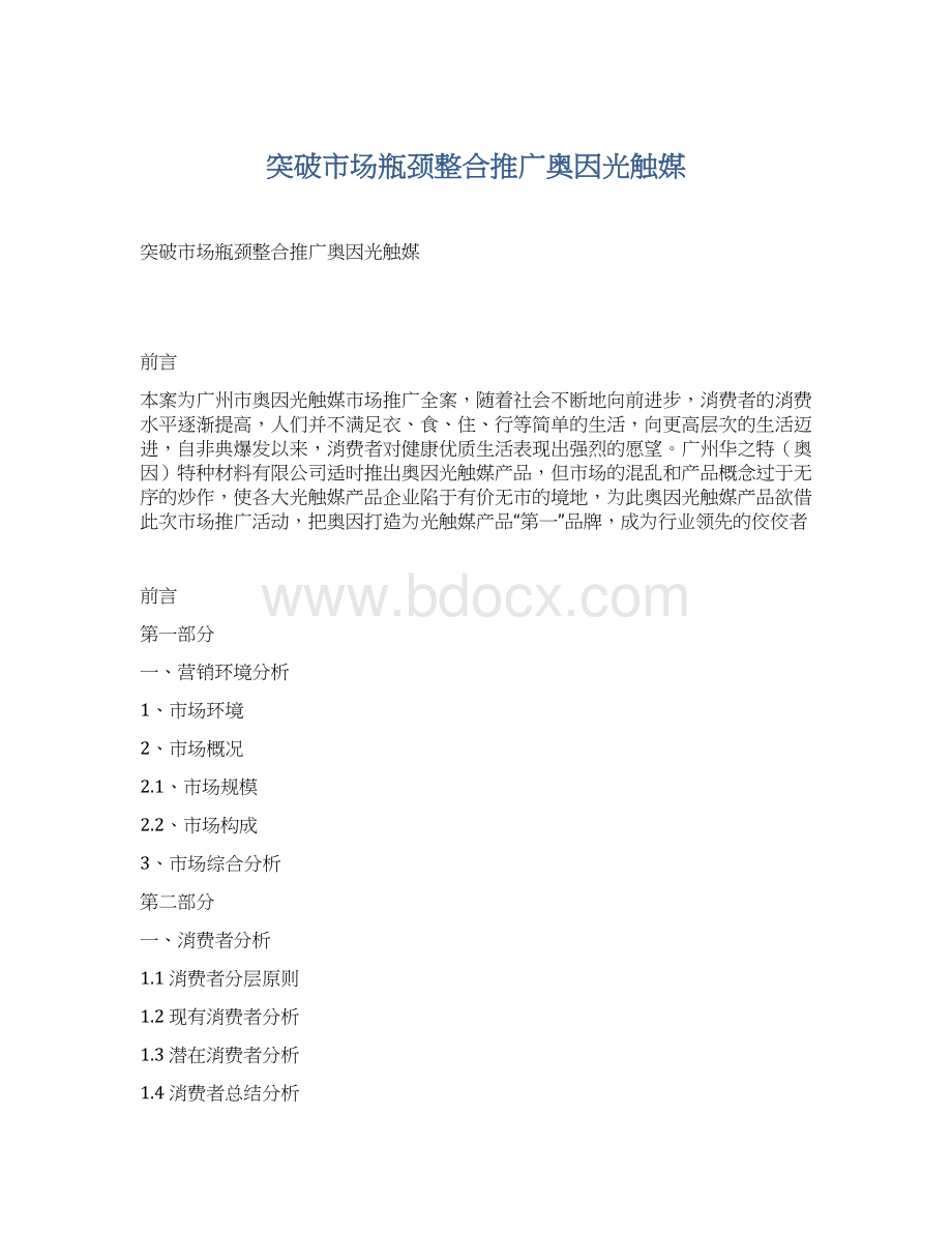 突破市场瓶颈整合推广奥因光触媒Word文档格式.docx