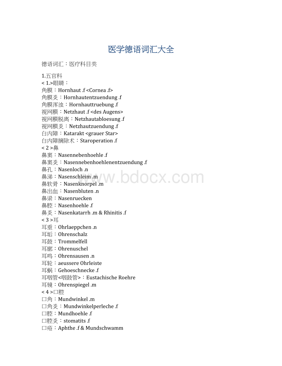 医学德语词汇大全Word格式文档下载.docx