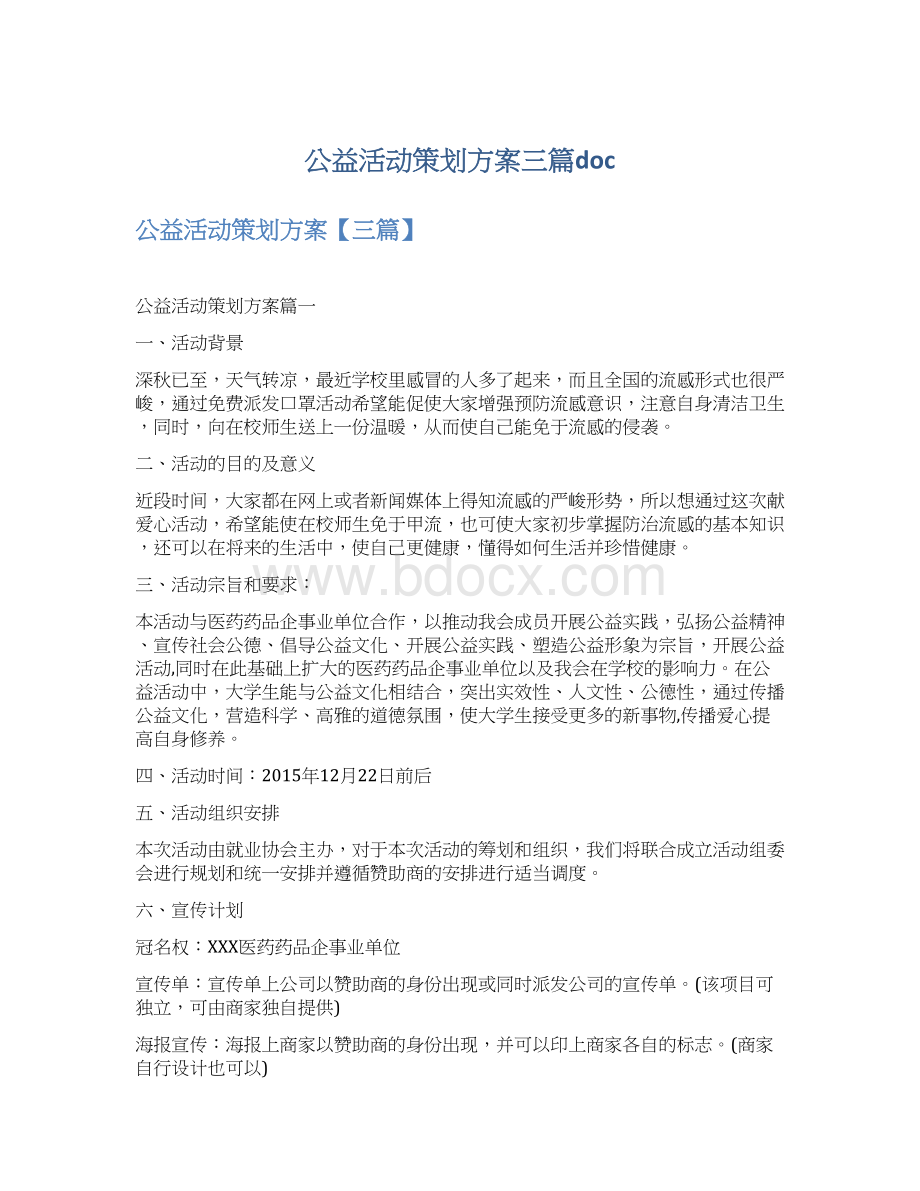 公益活动策划方案三篇doc.docx