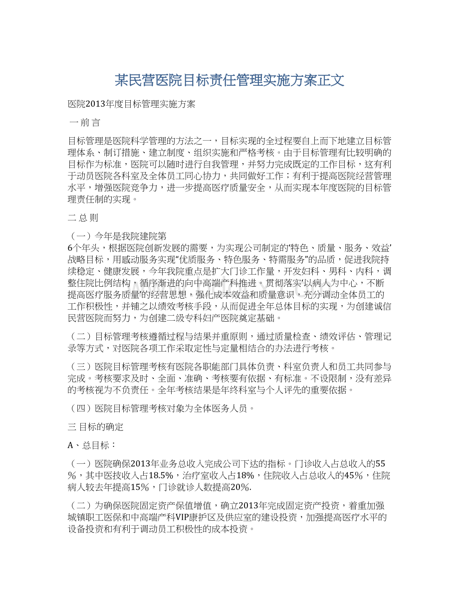 某民营医院目标责任管理实施方案正文.docx