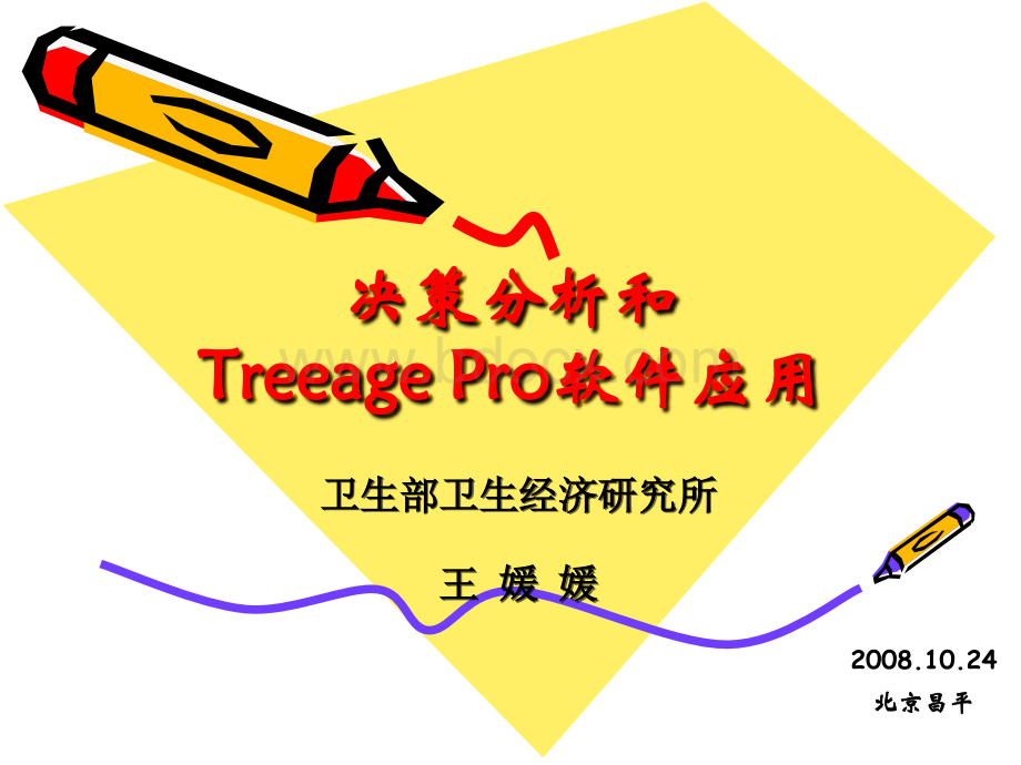 药物经济学T软件的简介_精品文档.ppt