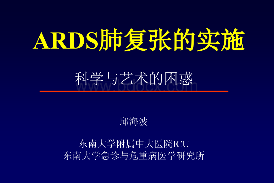 ARDS肺复张的实施邱海波PPT文件格式下载.ppt_第1页