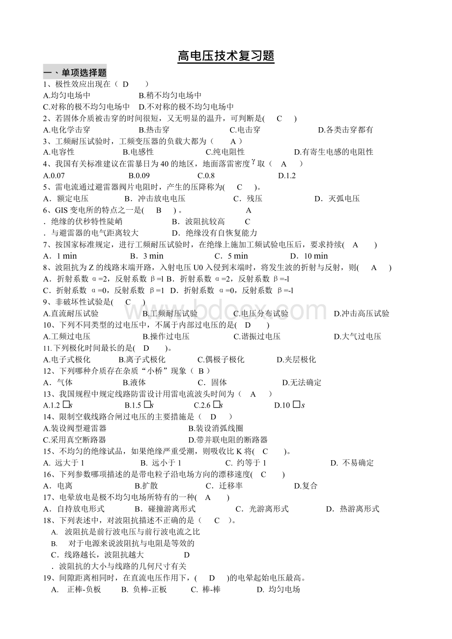 高电压技术复习题与答案完整版.docx