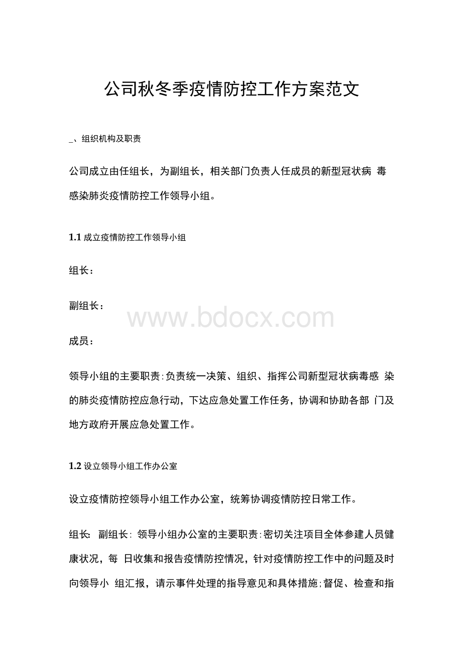 公司秋冬季疫情防控工作方案范文.docx