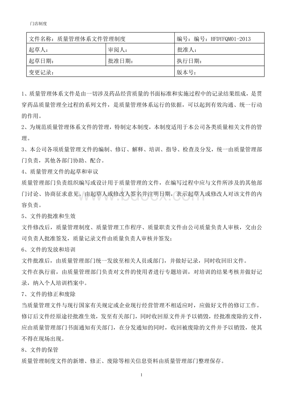 新版零售门店质量管理制度_精品文档Word格式.doc_第1页