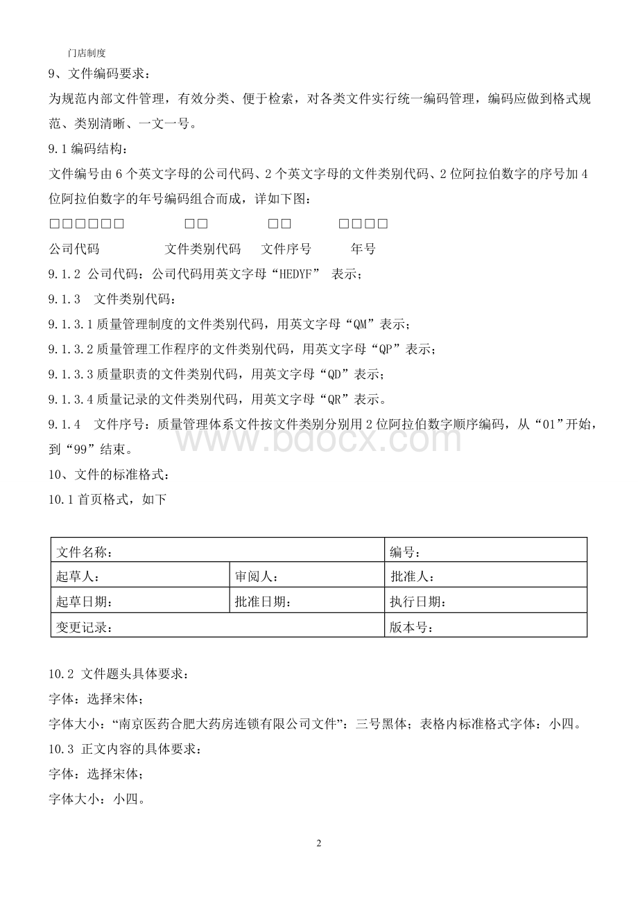 新版零售门店质量管理制度_精品文档Word格式.doc_第2页