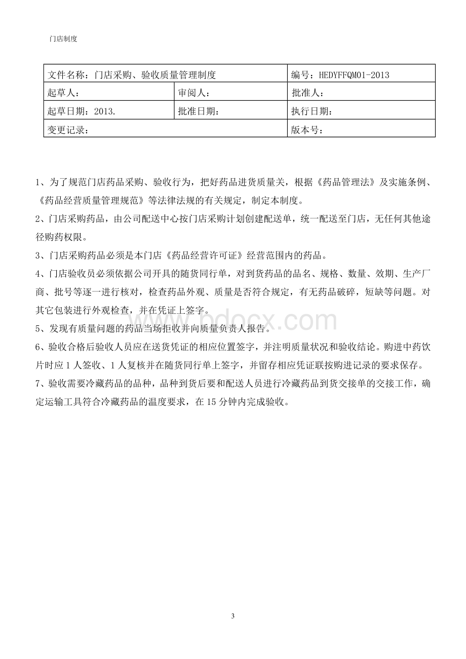 新版零售门店质量管理制度_精品文档Word格式.doc_第3页