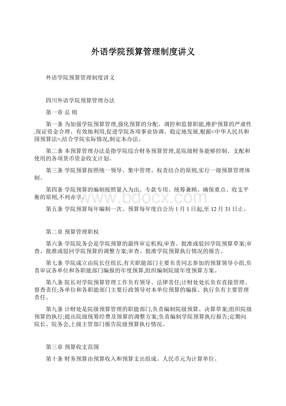 外语学院预算管理制度讲义.docx_第1页