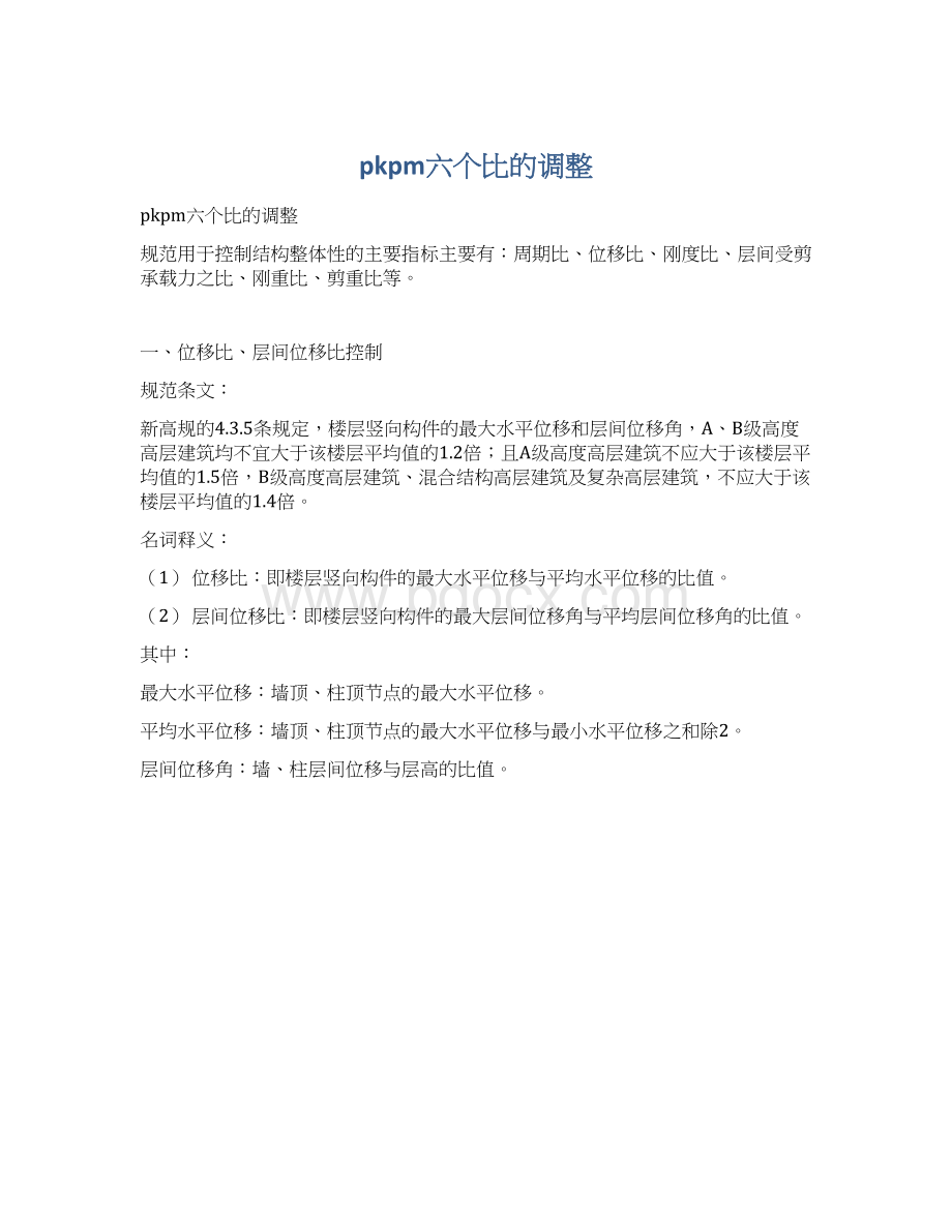 pkpm六个比的调整Word格式文档下载.docx_第1页