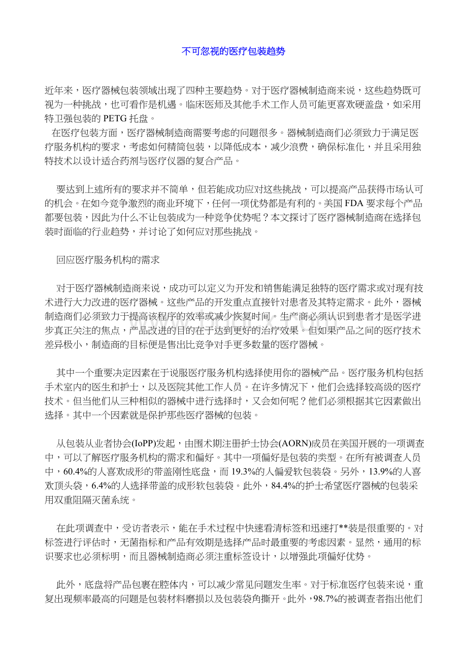 不可忽视的医疗包装趋势_精品文档.doc_第1页