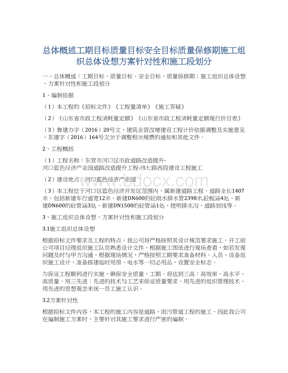 总体概述工期目标质量目标安全目标质量保修期施工组织总体设想方案针对性和施工段划分.docx