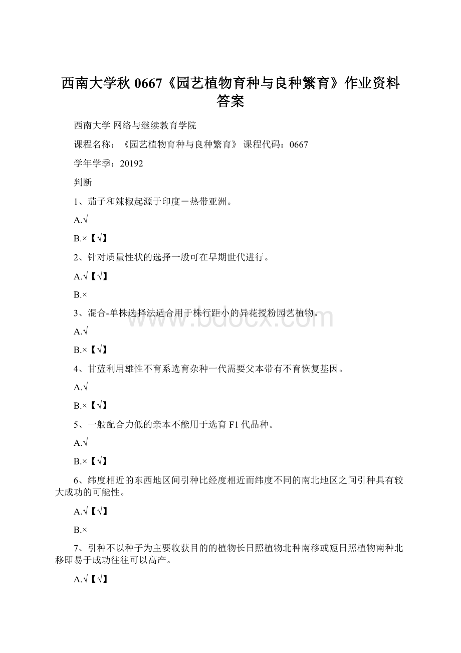 西南大学秋0667《园艺植物育种与良种繁育》作业资料答案Word文档格式.docx