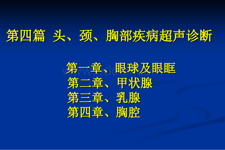 第四篇头颈胸部疾病超声诊断PPT资料.ppt