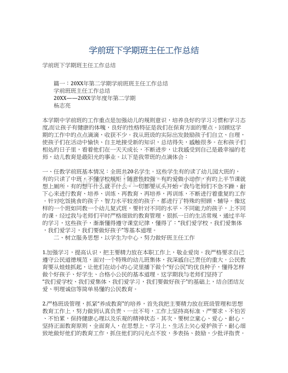 学前班下学期班主任工作总结Word文档下载推荐.docx