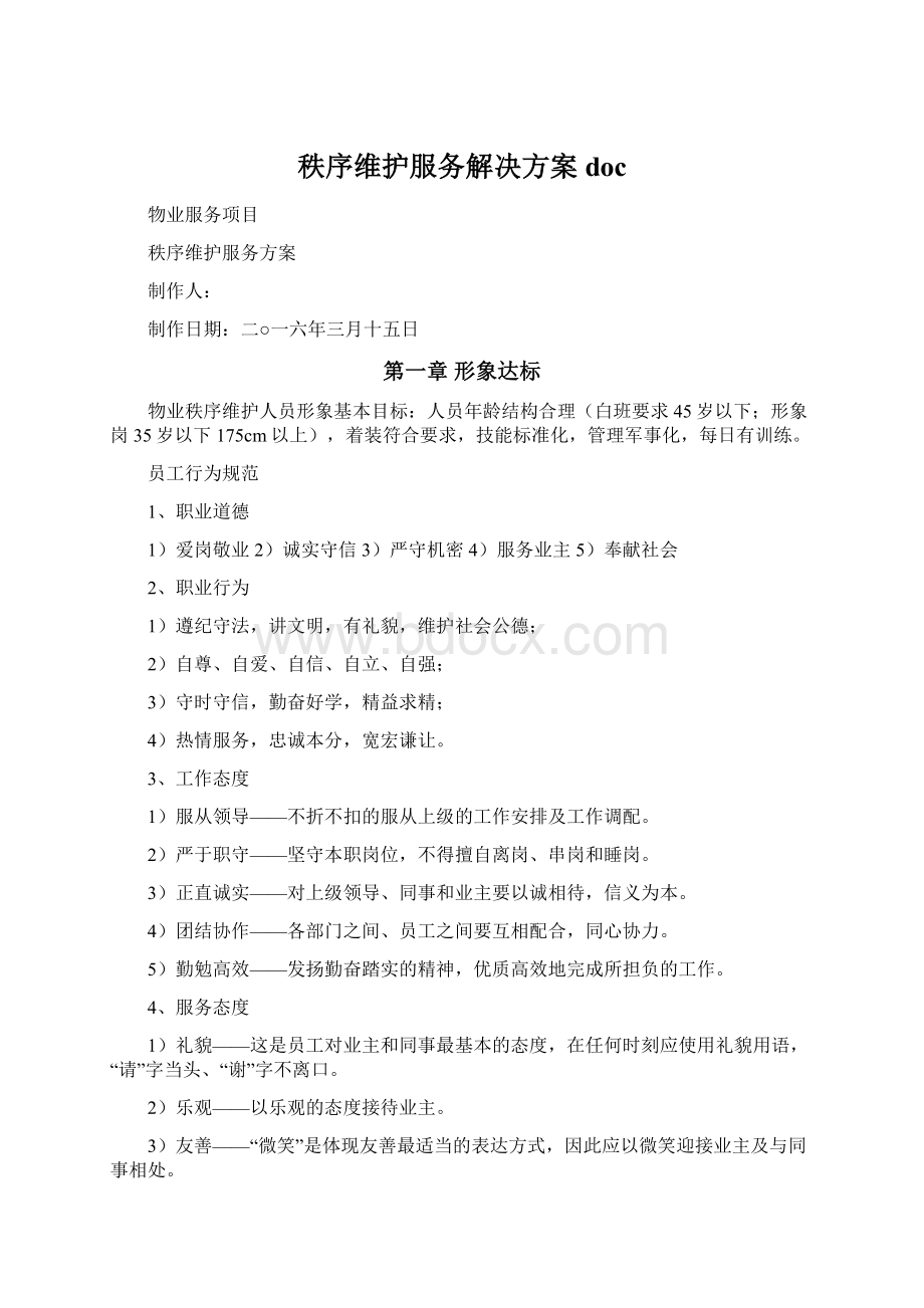 秩序维护服务解决方案docWord文件下载.docx_第1页