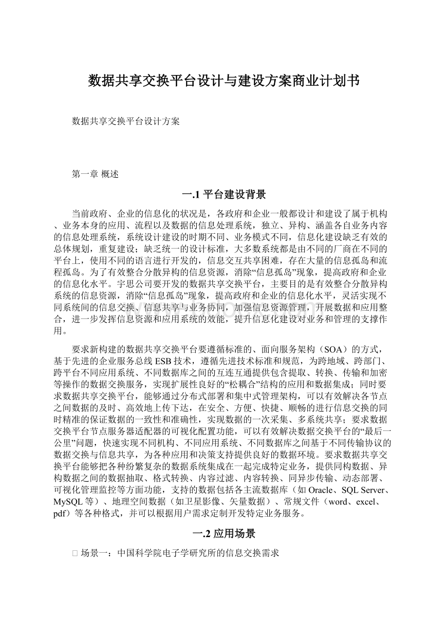 数据共享交换平台设计与建设方案商业计划书.docx_第1页