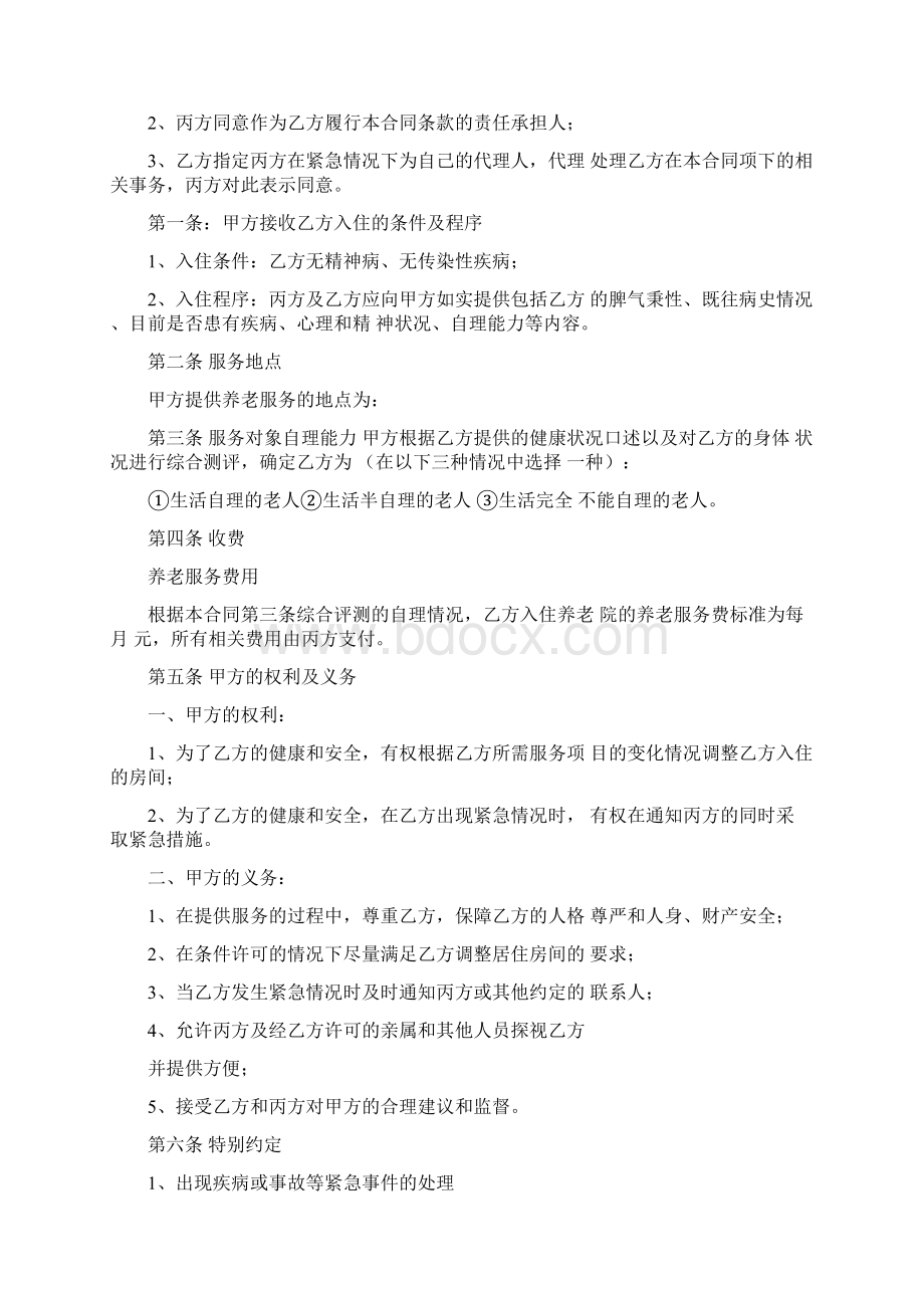 申请解除在敬老院的合同书.docx_第3页