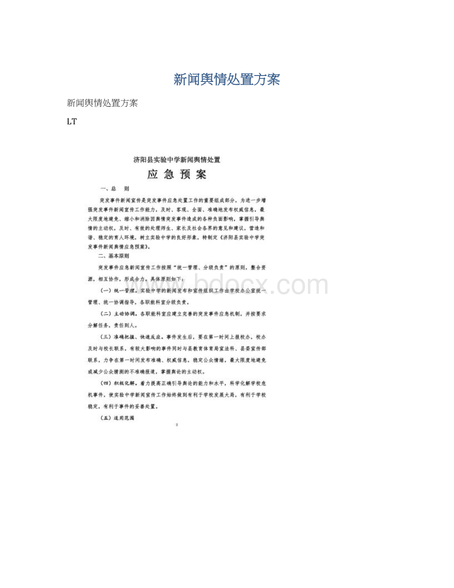 新闻舆情处置方案.docx