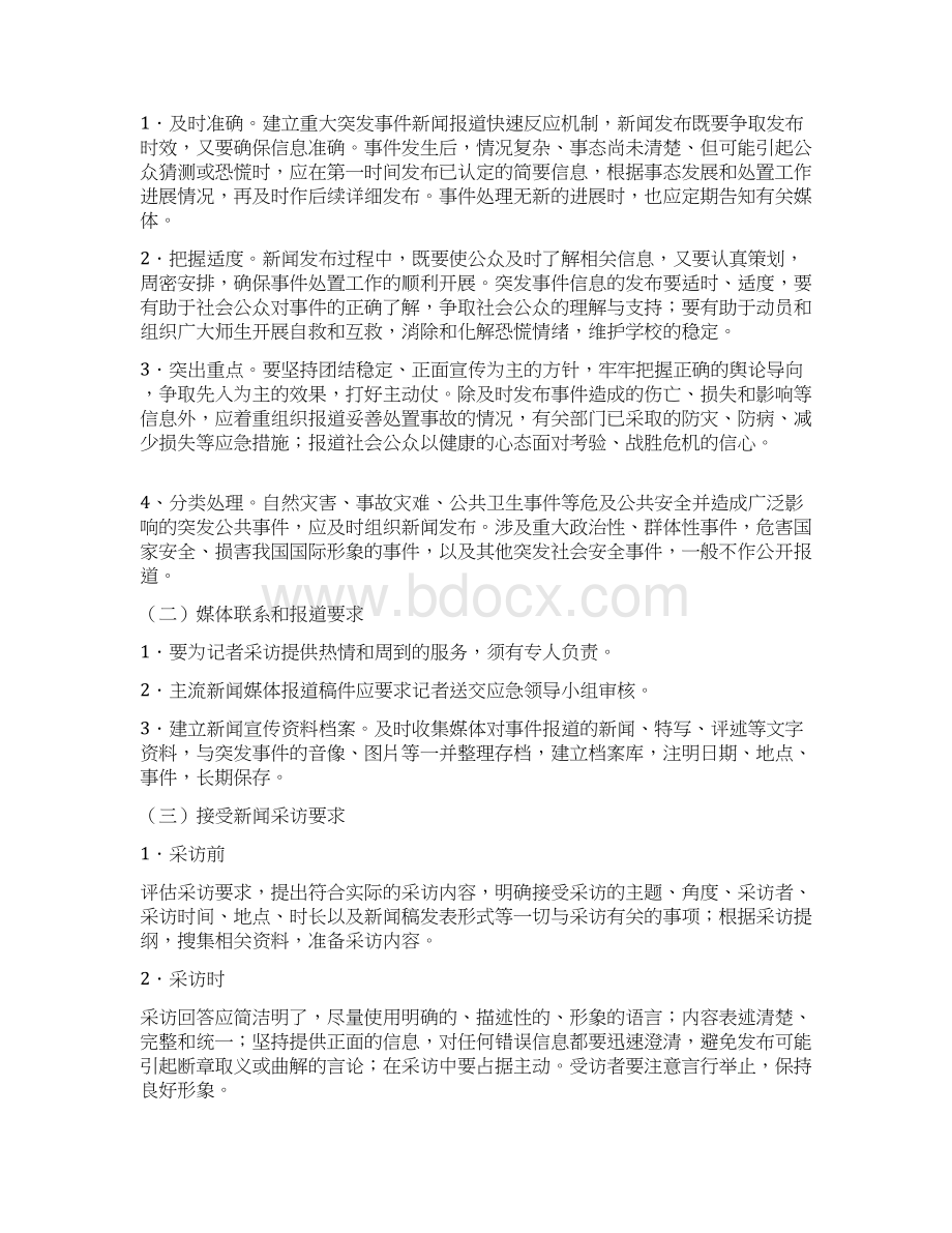 新闻舆情处置方案Word格式文档下载.docx_第3页