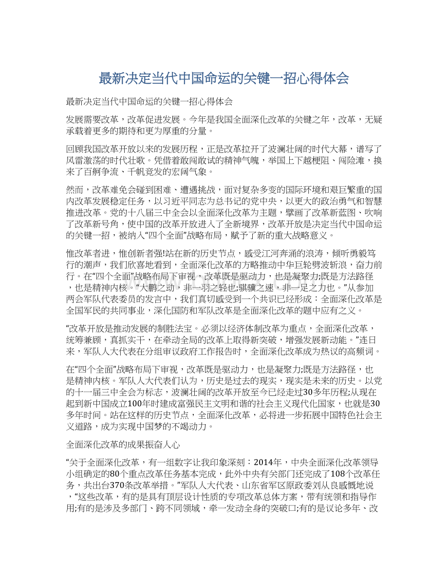 最新决定当代中国命运的关键一招心得体会Word下载.docx_第1页