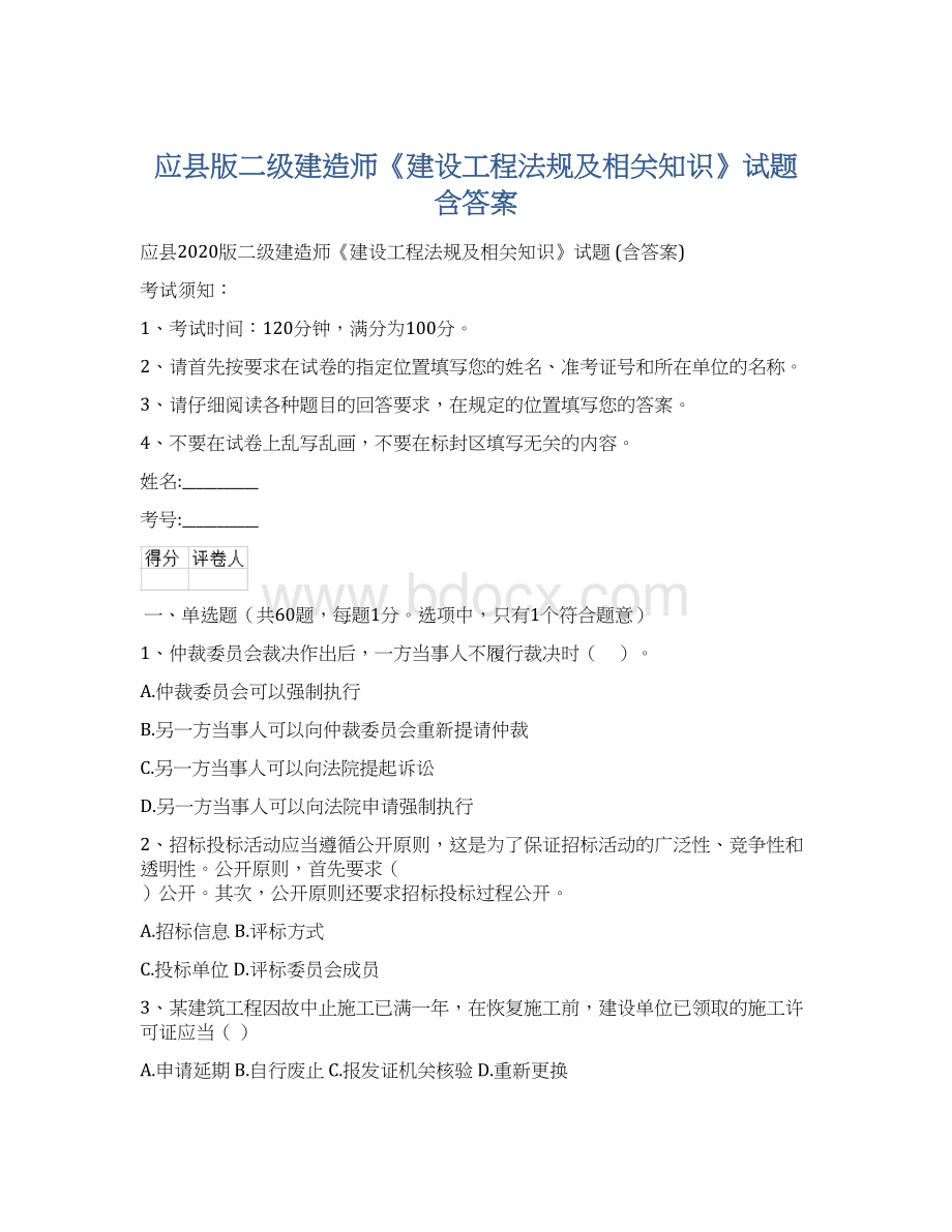 应县版二级建造师《建设工程法规及相关知识》试题 含答案.docx