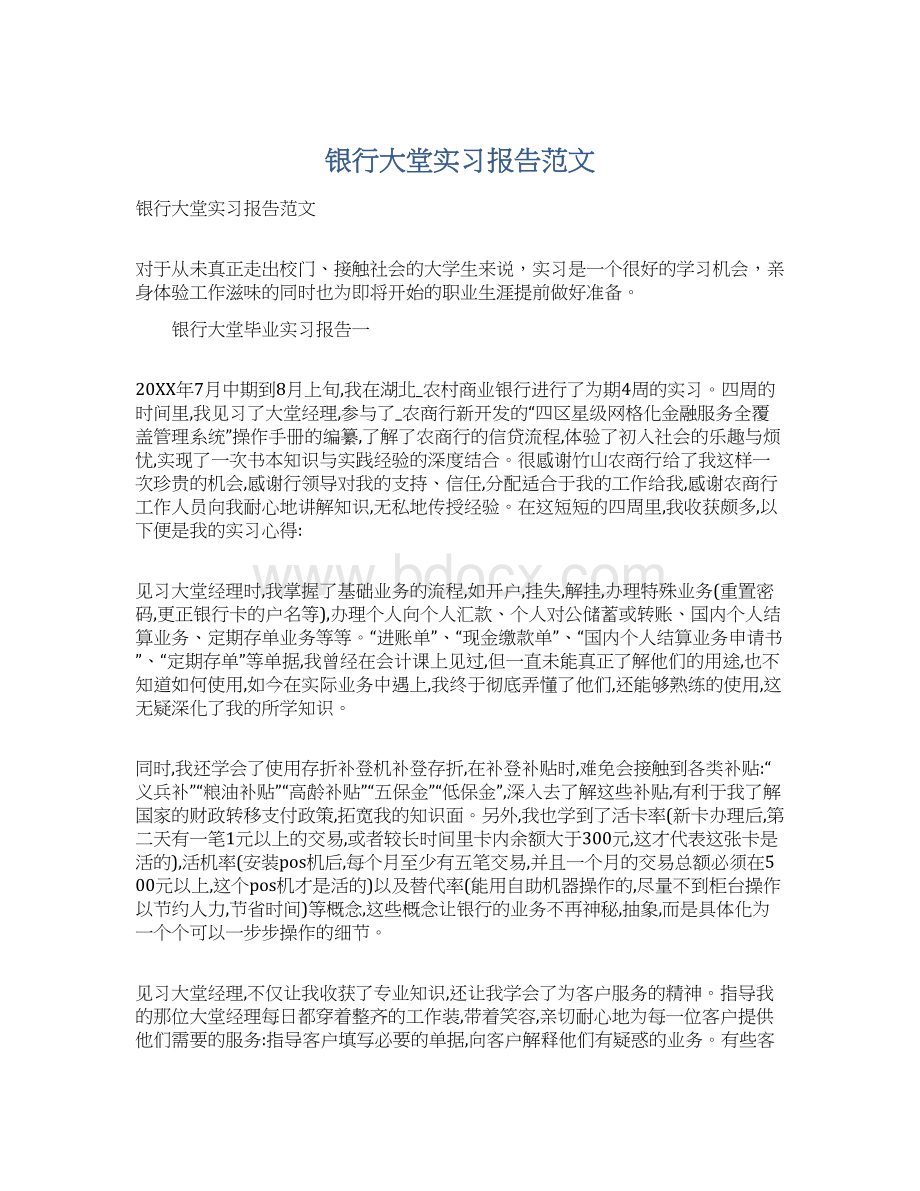 银行大堂实习报告范文Word格式文档下载.docx_第1页