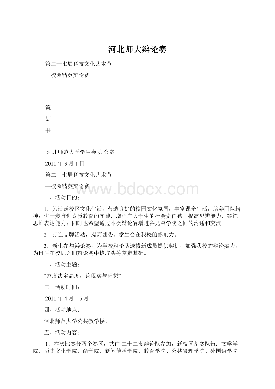 河北师大辩论赛Word文档下载推荐.docx