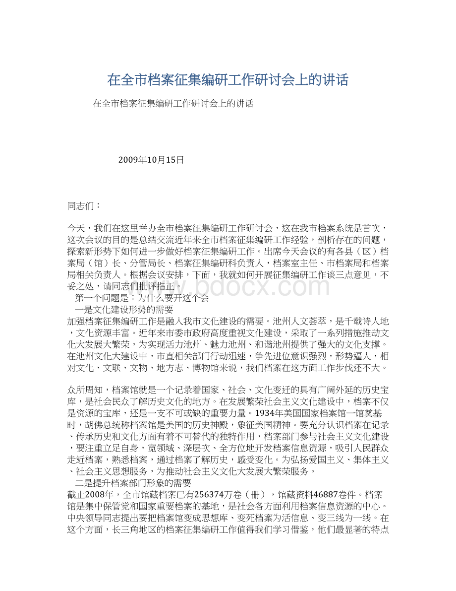 在全市档案征集编研工作研讨会上的讲话.docx_第1页