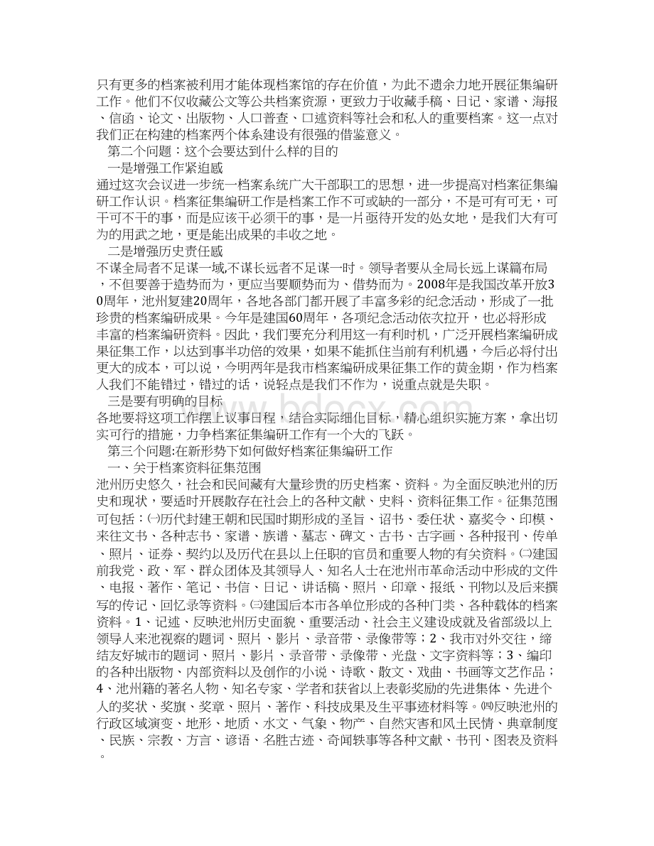 在全市档案征集编研工作研讨会上的讲话.docx_第3页