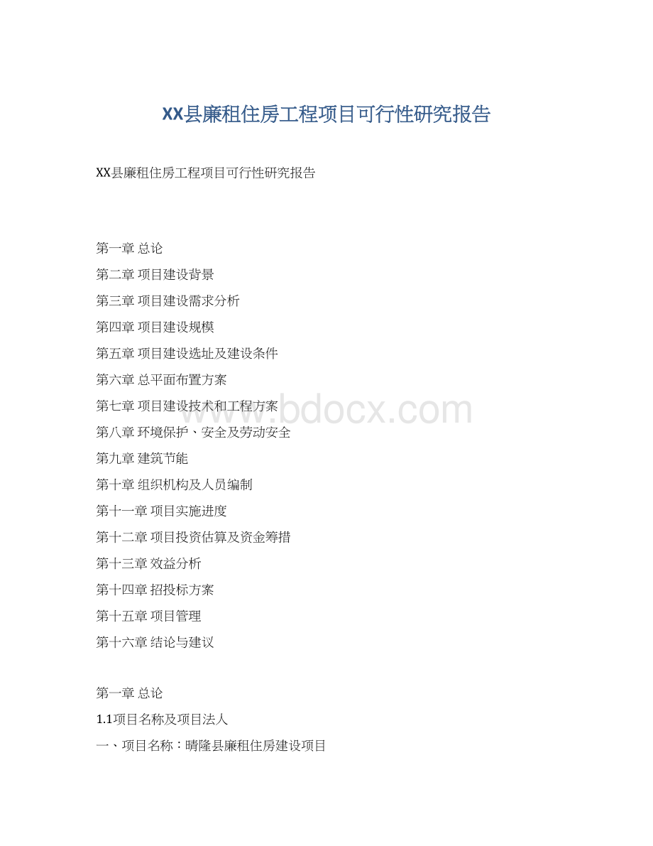 XX县廉租住房工程项目可行性研究报告Word文件下载.docx