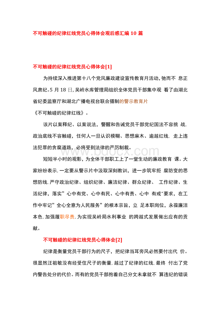 不可触碰的纪律红线党员心得体会观后感汇编10篇Word格式文档下载.docx_第1页