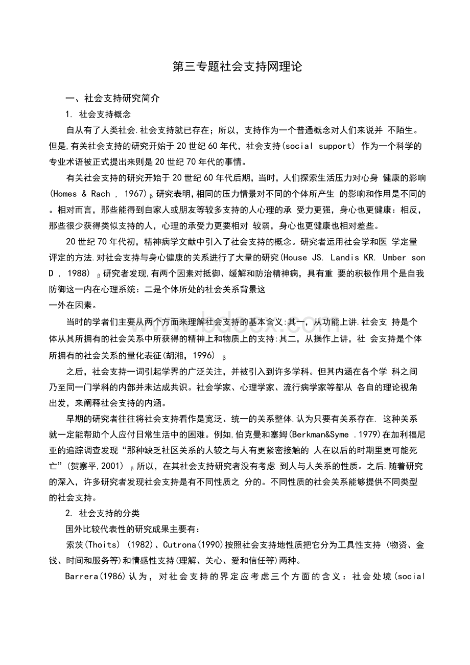 第四专题社会支持理论.docx