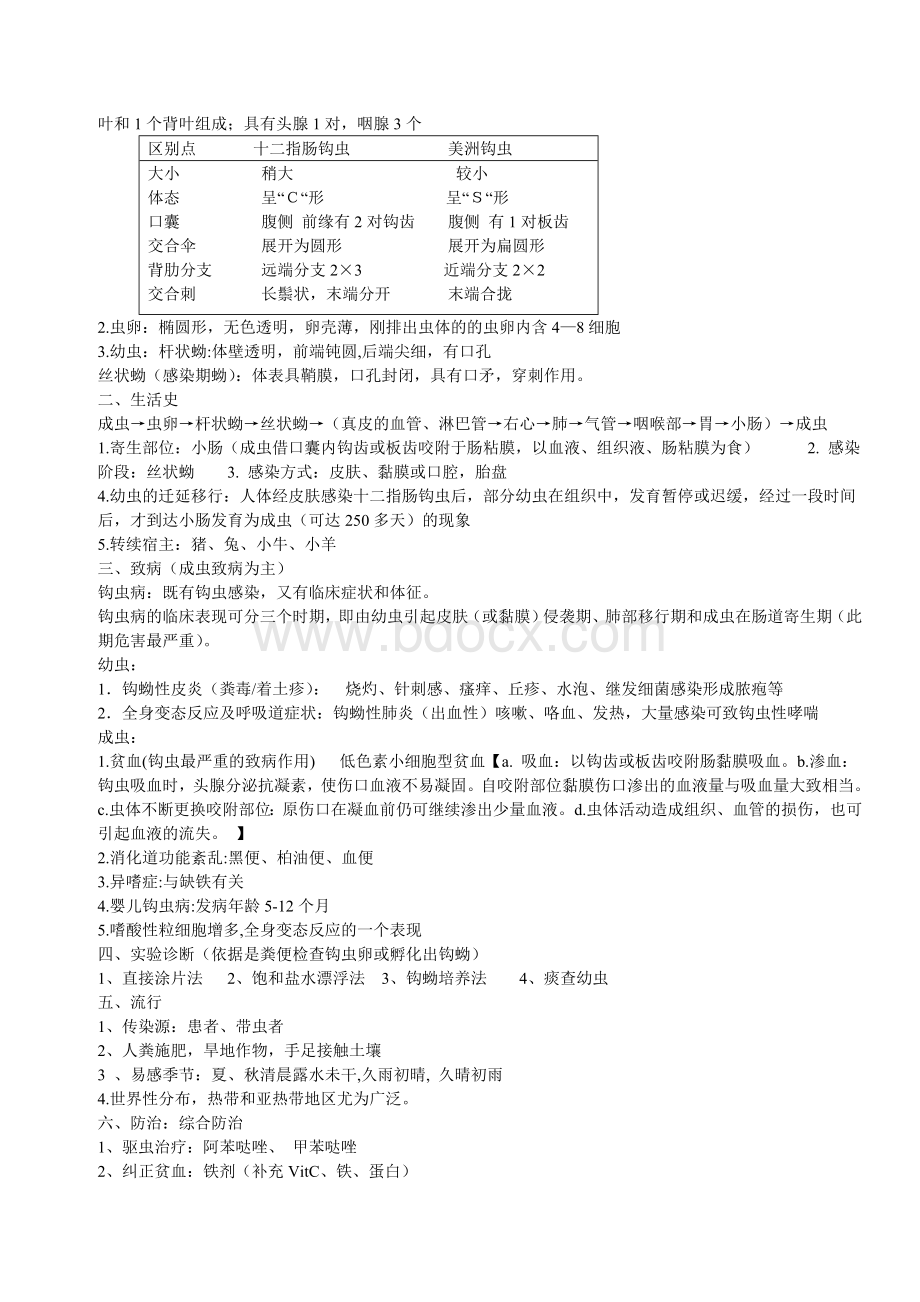 临床寄生虫学检验_精品文档.doc_第3页