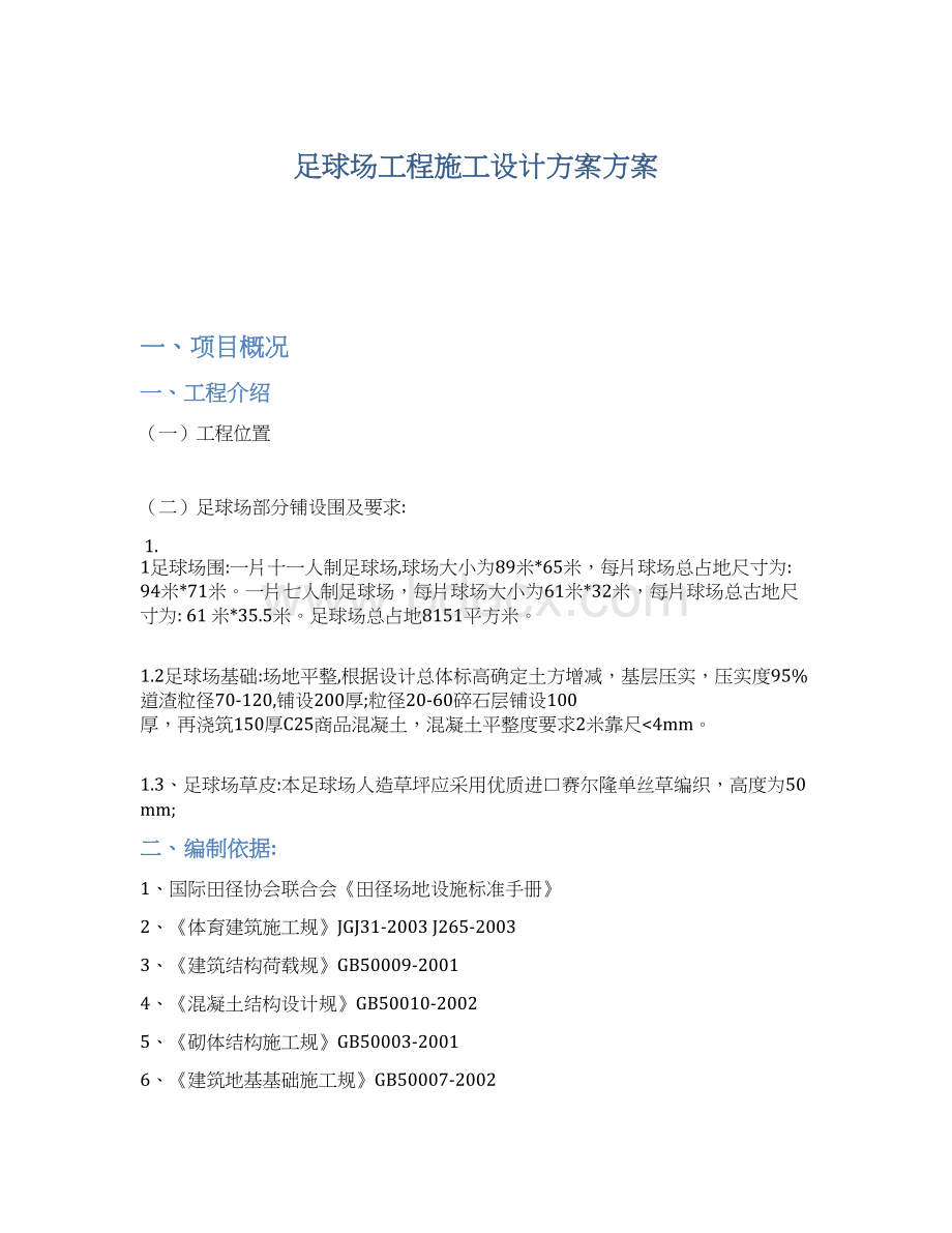 足球场工程施工设计方案方案.docx_第1页