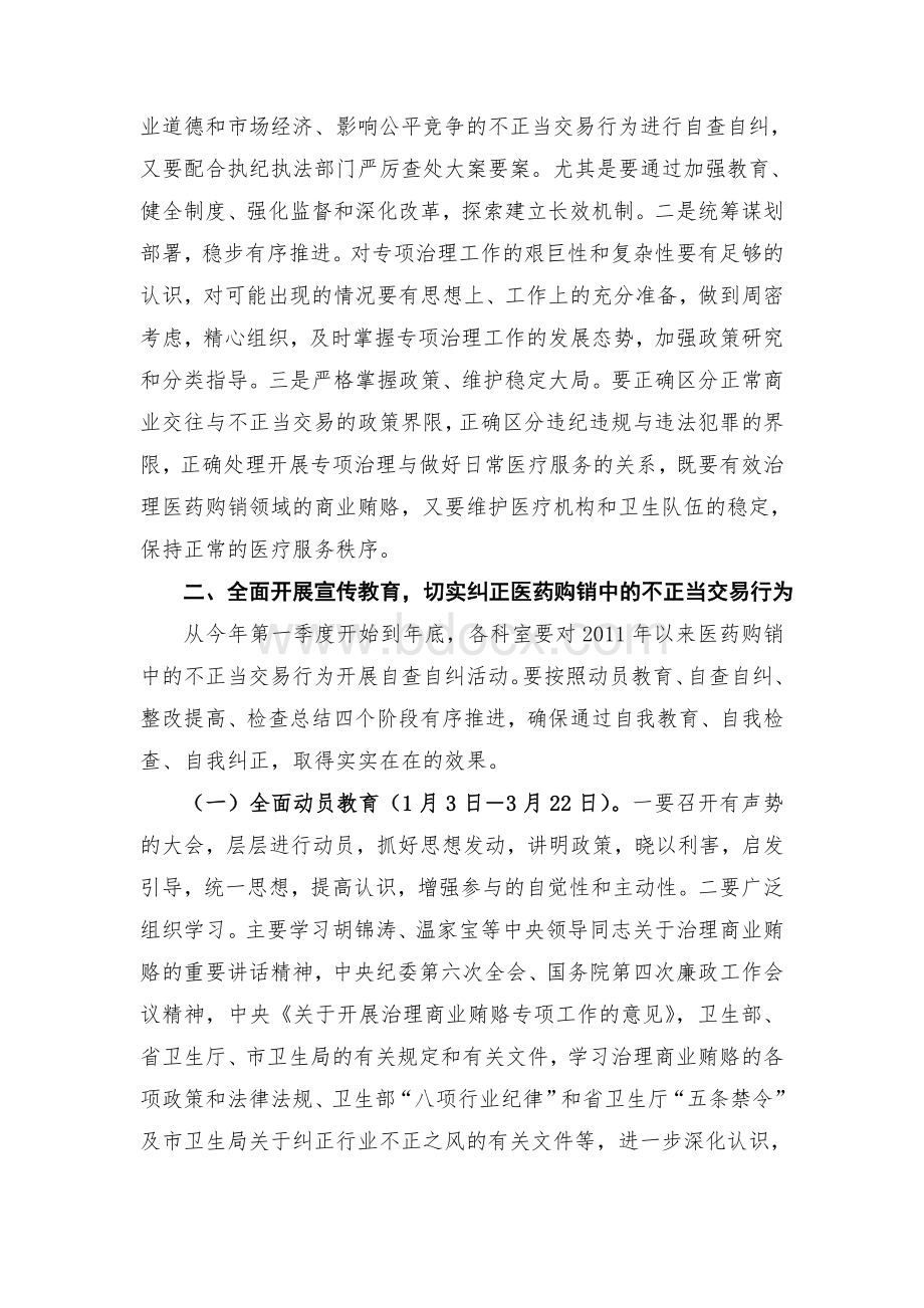 度海门市第X人民医院治理医药购销领域商业贿赂专项工作实施方案.doc_第3页