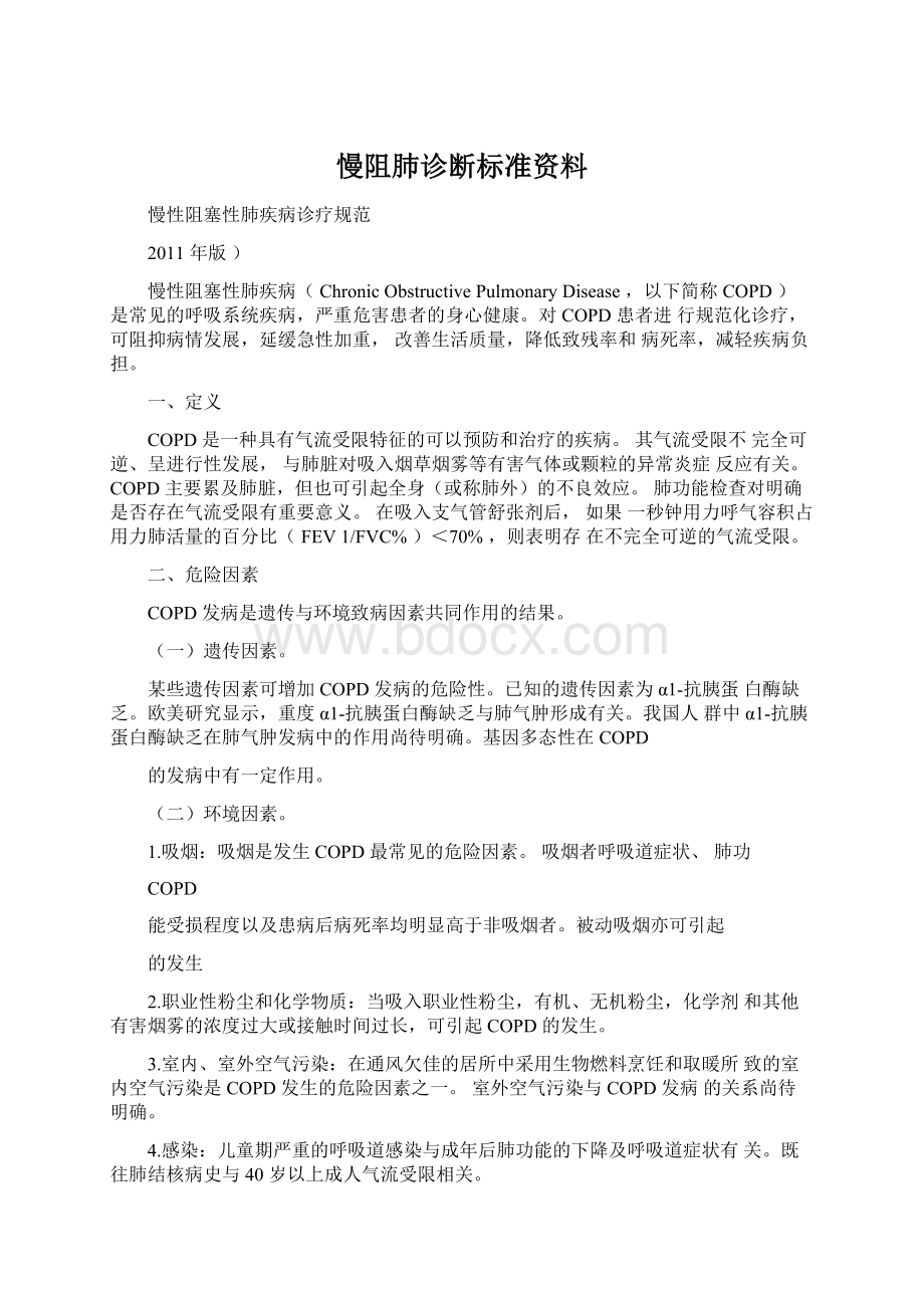 慢阻肺诊断标准资料.docx