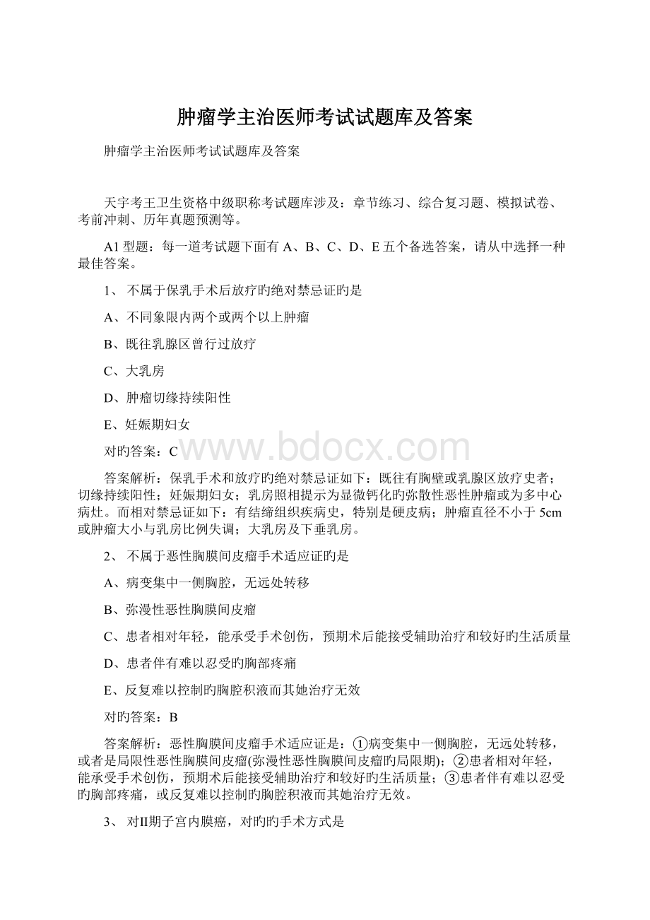 肿瘤学主治医师考试试题库及答案文档格式.docx_第1页