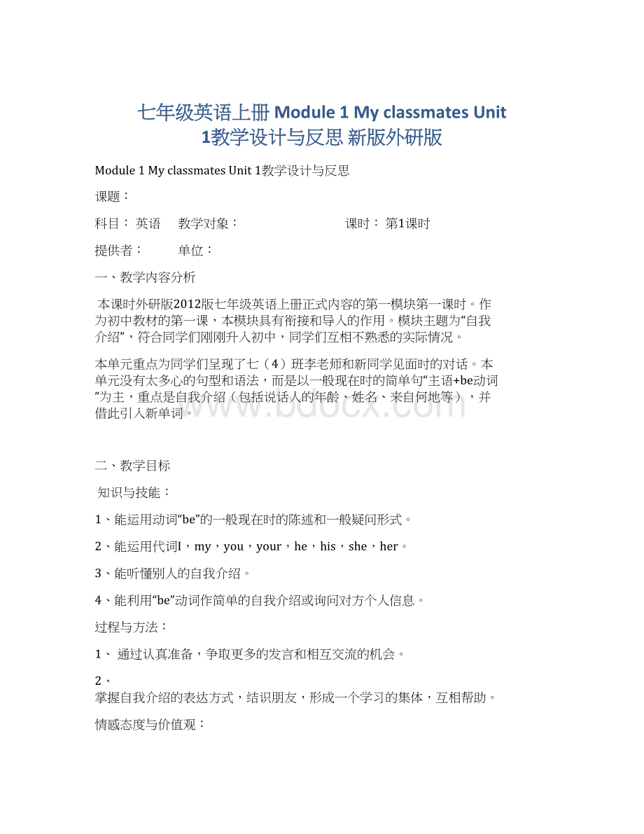 七年级英语上册 Module 1 My classmates Unit 1教学设计与反思 新版外研版Word文件下载.docx_第1页