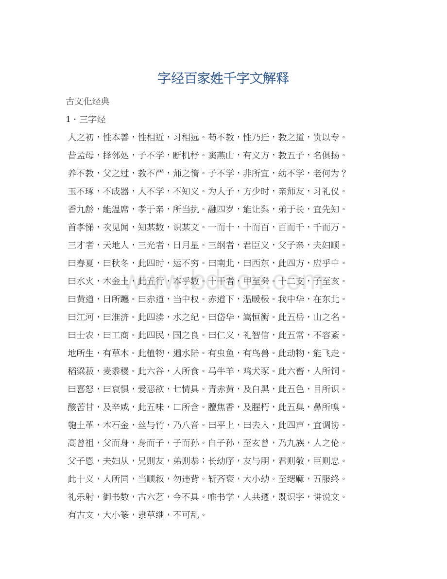 字经百家姓千字文解释.docx