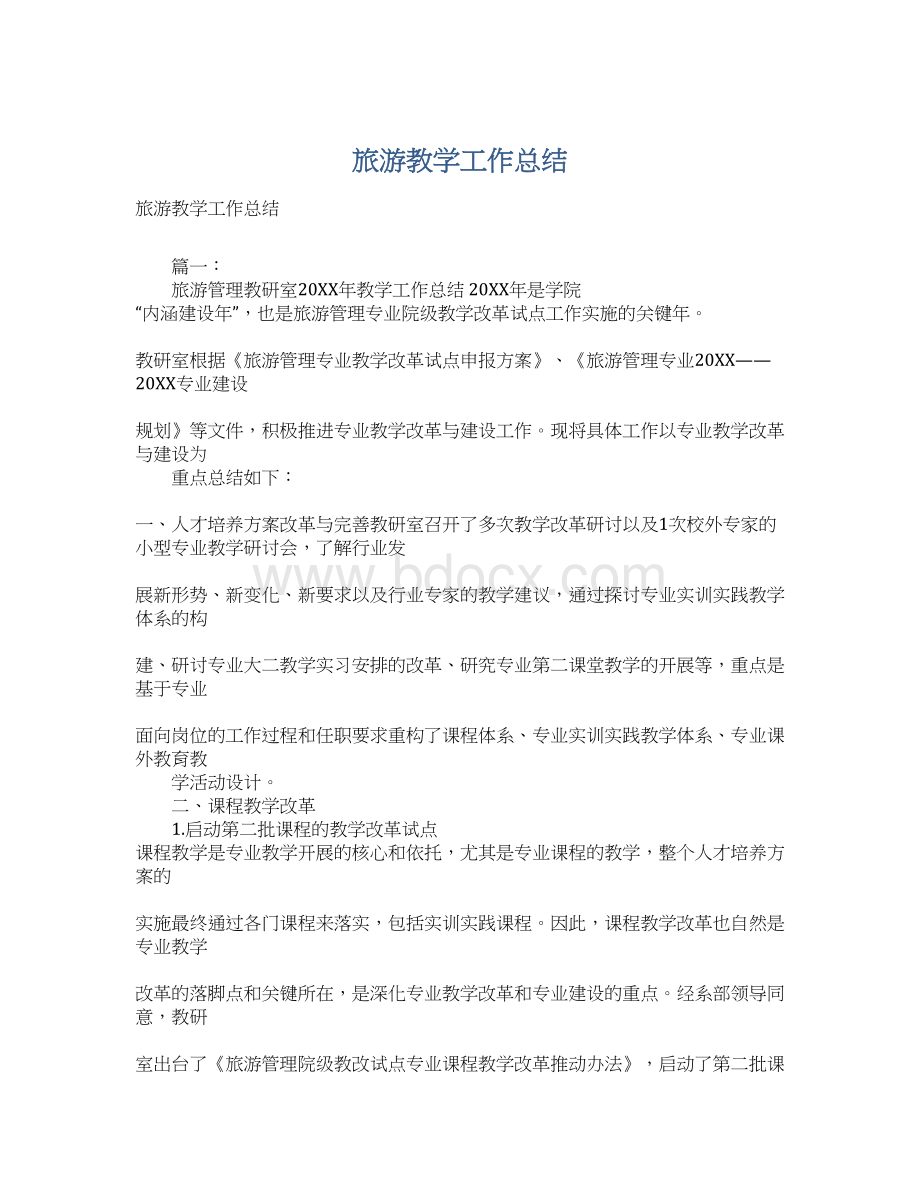 旅游教学工作总结Word格式.docx