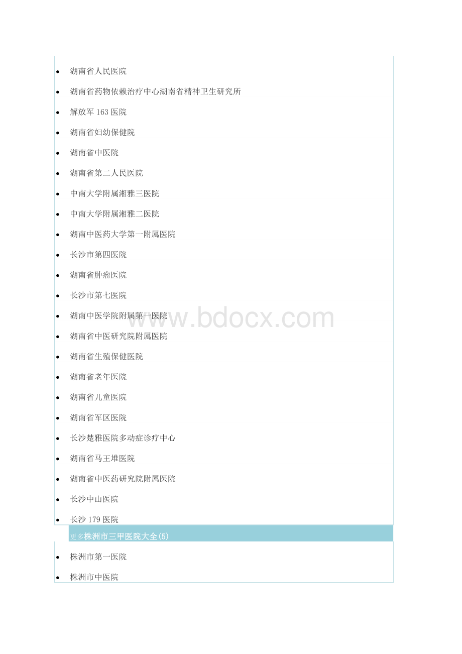 湖南二级以上的医院.docx_第2页