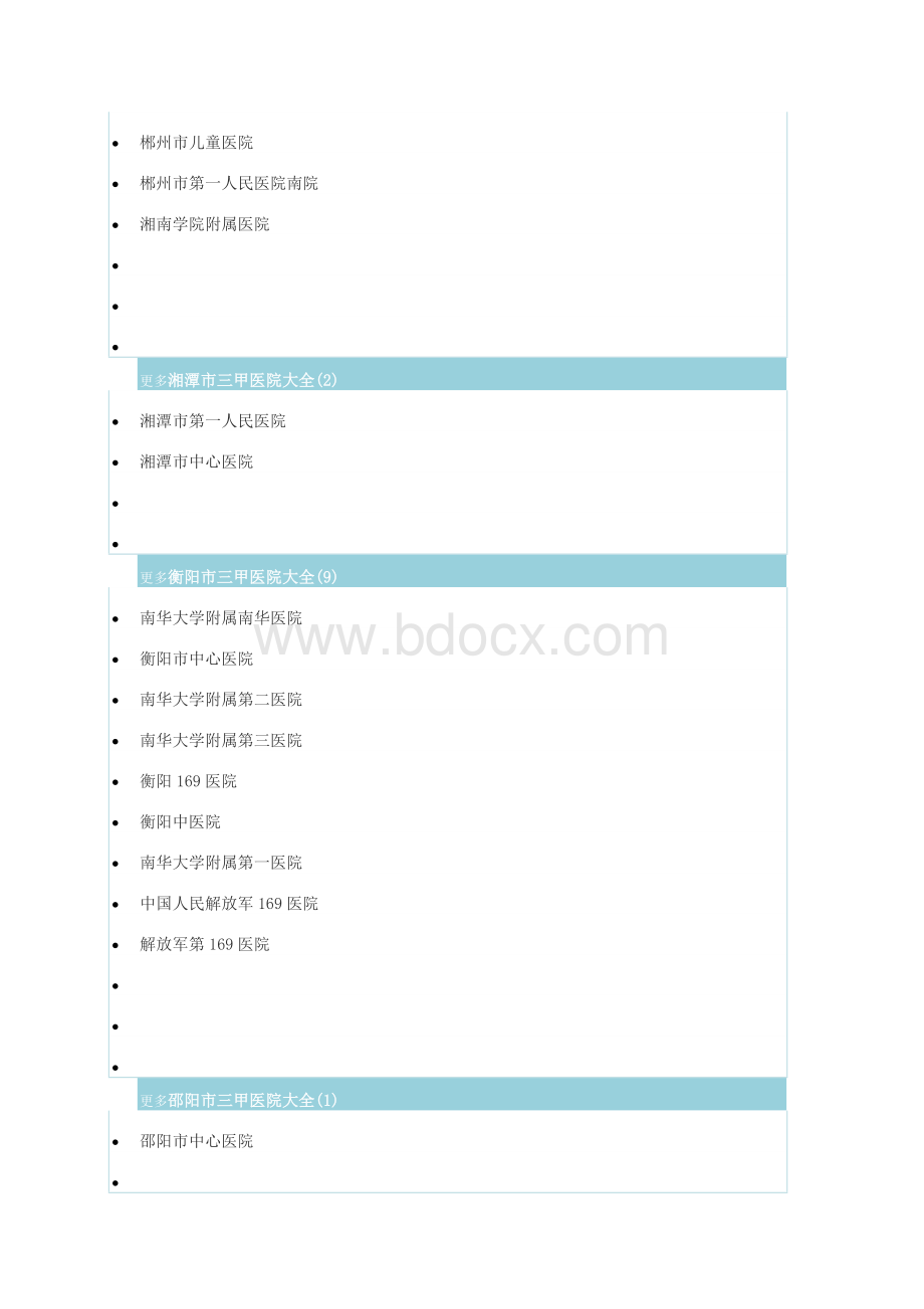 湖南二级以上的医院.docx_第3页