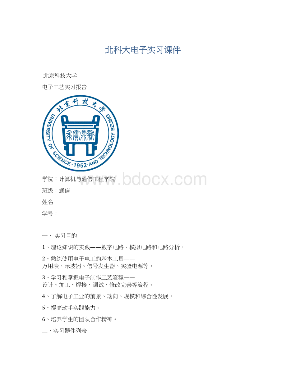 北科大电子实习课件.docx_第1页