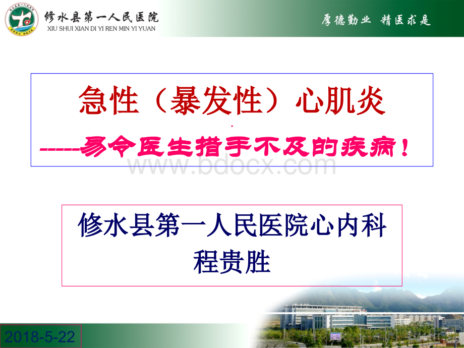 爆发性心肌炎的诊断与治疗.ppt_第1页